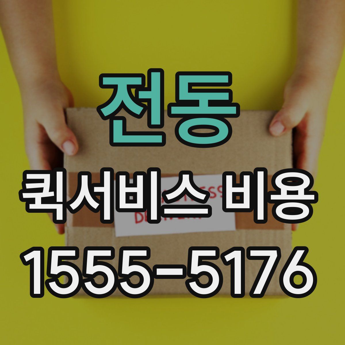 전동 퀵서비스 비용