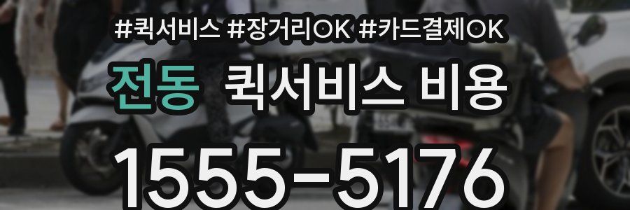 전동 퀵서비스 비용