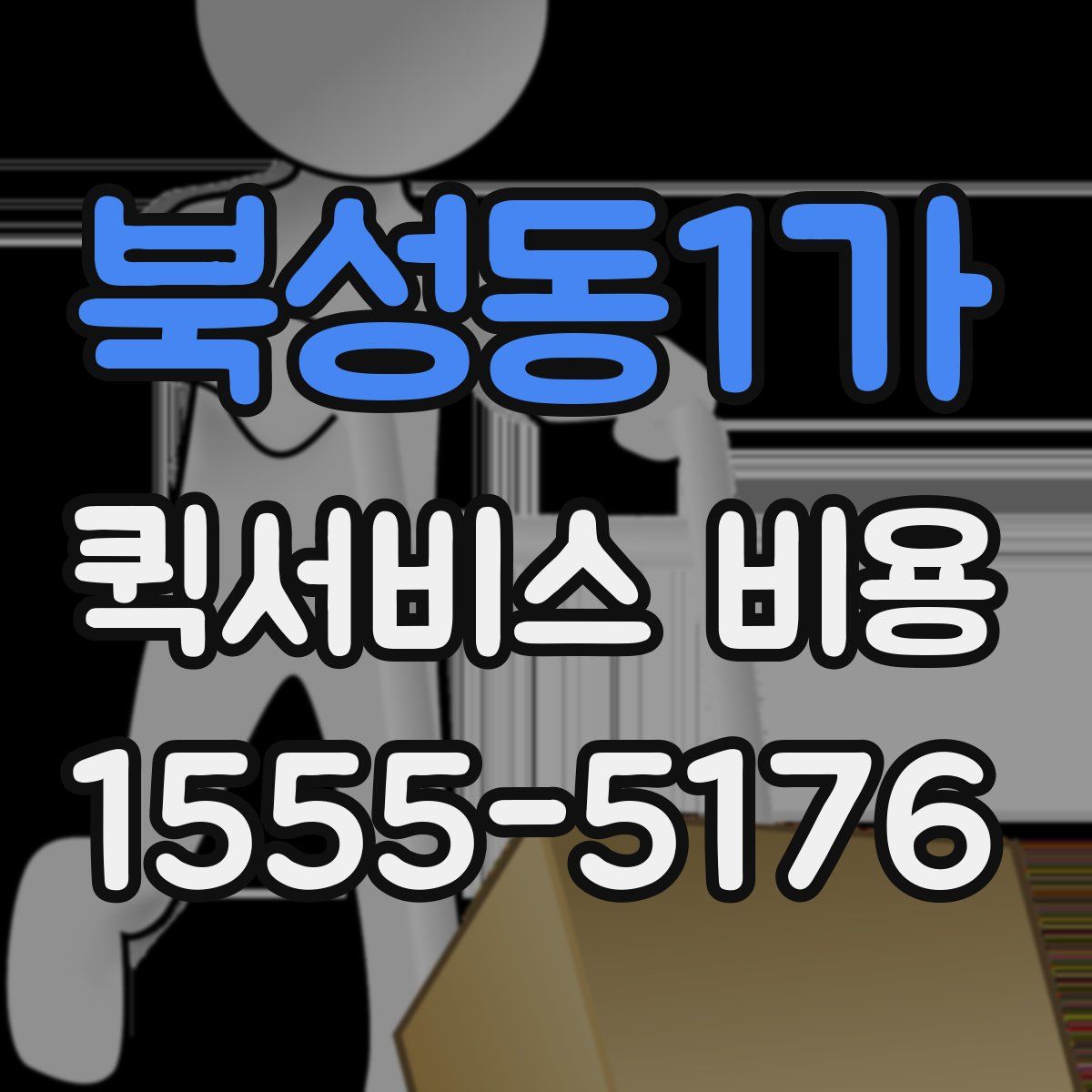 북성동1가 퀵서비스 비용