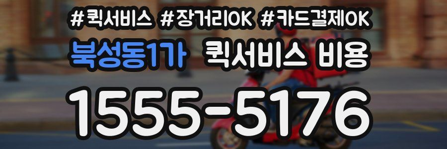 북성동1가 퀵서비스 비용