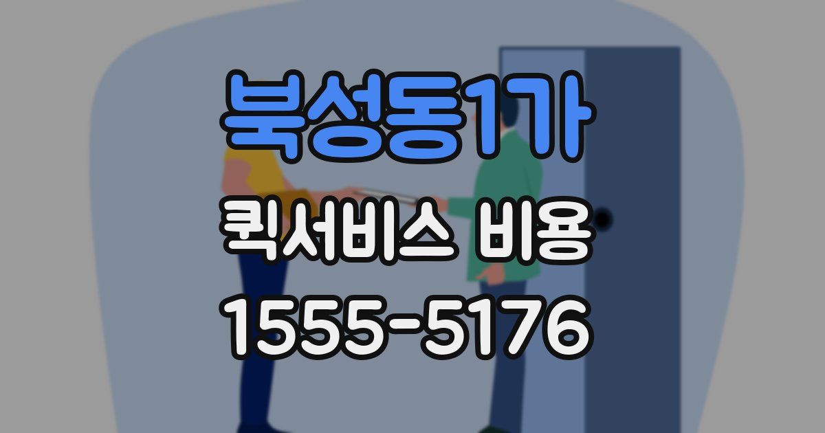 북성동1가 퀵서비스 비용