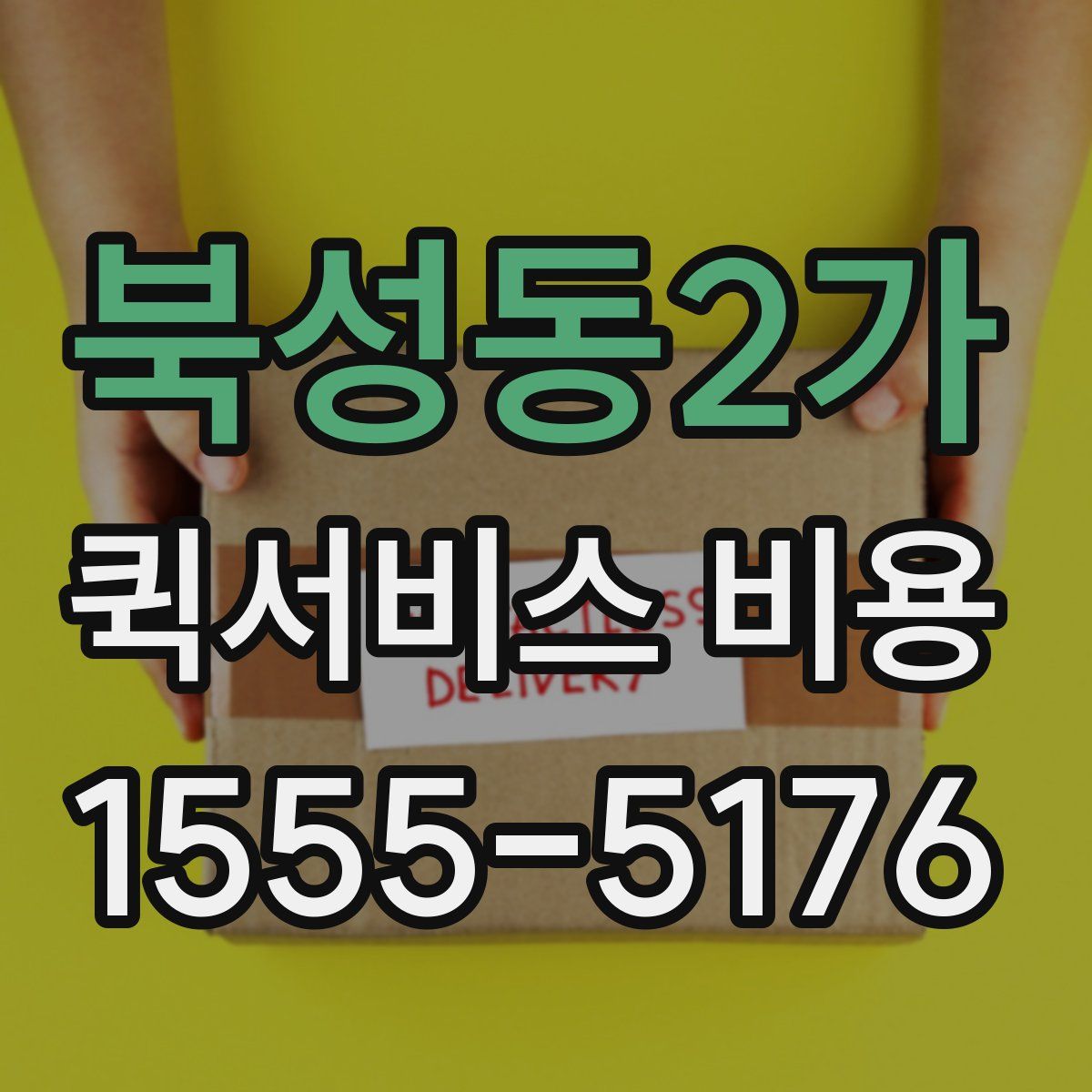 북성동2가 퀵서비스 비용