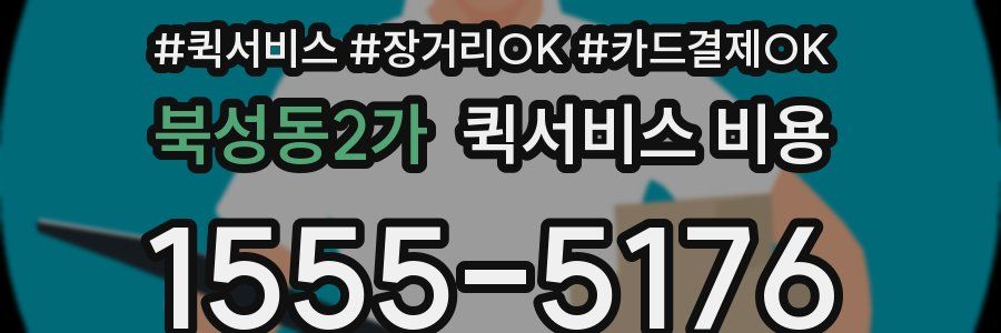 북성동2가 퀵서비스 비용