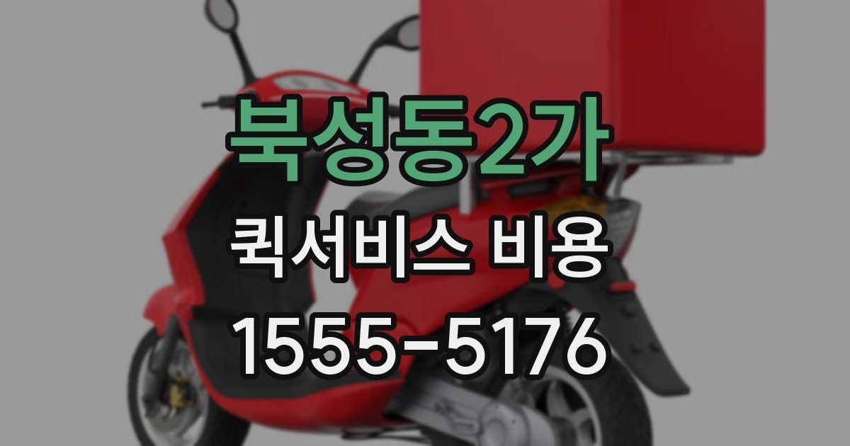 북성동2가 퀵서비스 비용