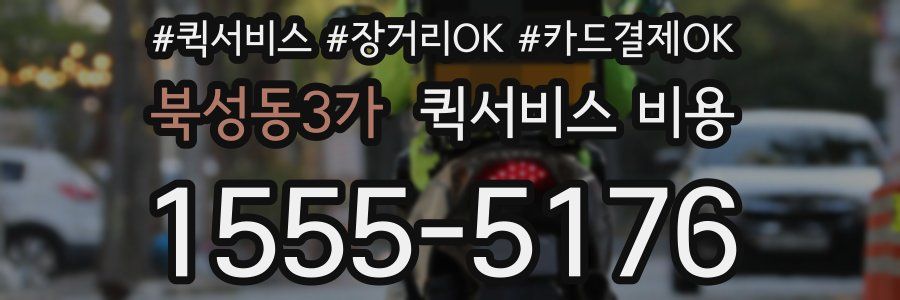 북성동3가 퀵서비스 비용