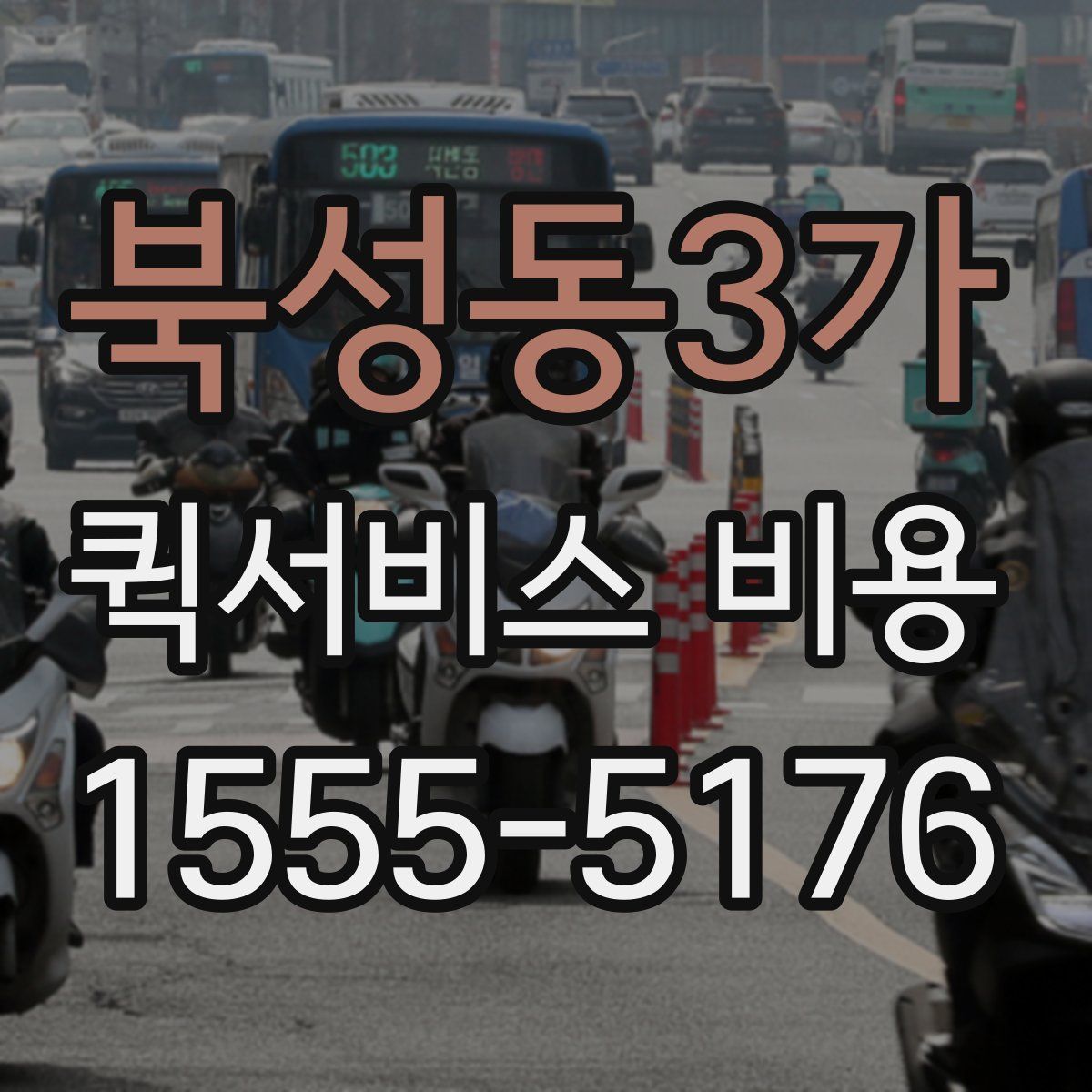 북성동3가 퀵서비스 비용