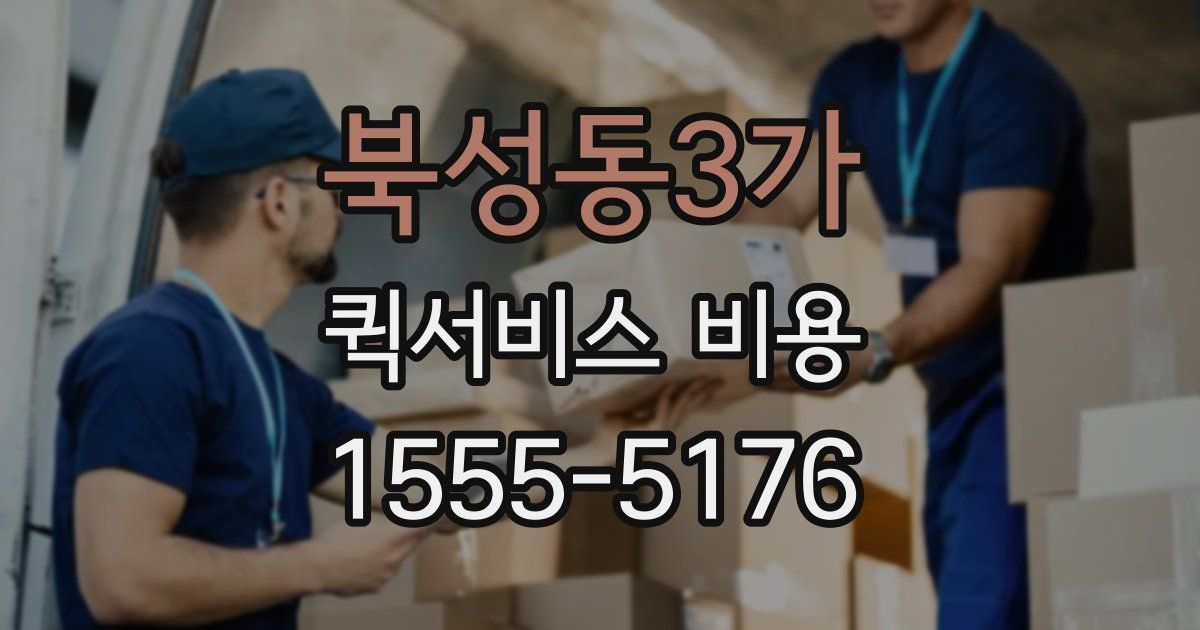 북성동3가 퀵서비스 비용