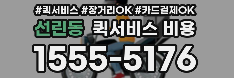 선린동 퀵서비스 비용