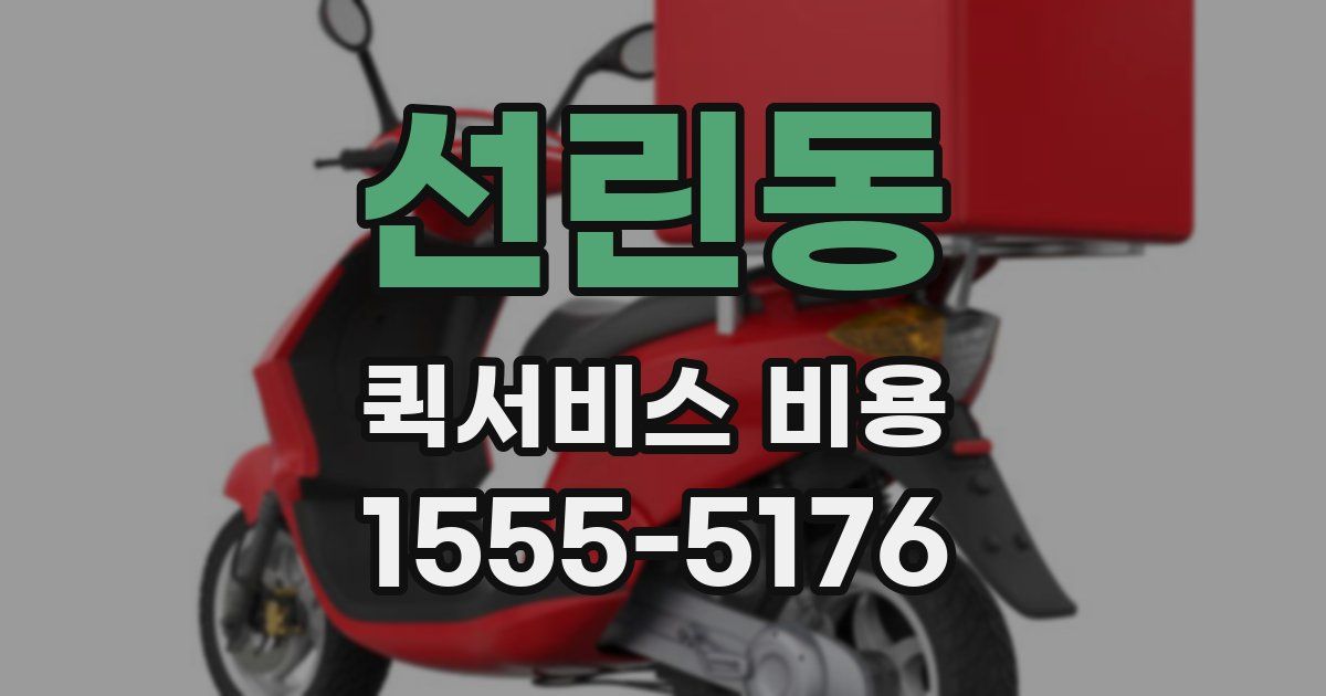 선린동 퀵서비스 비용
