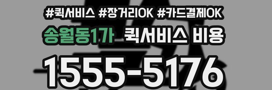 송월동1가 퀵서비스 비용
