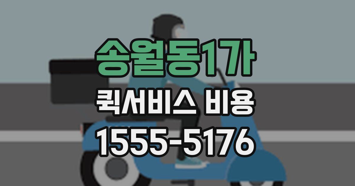 송월동1가 퀵서비스 비용