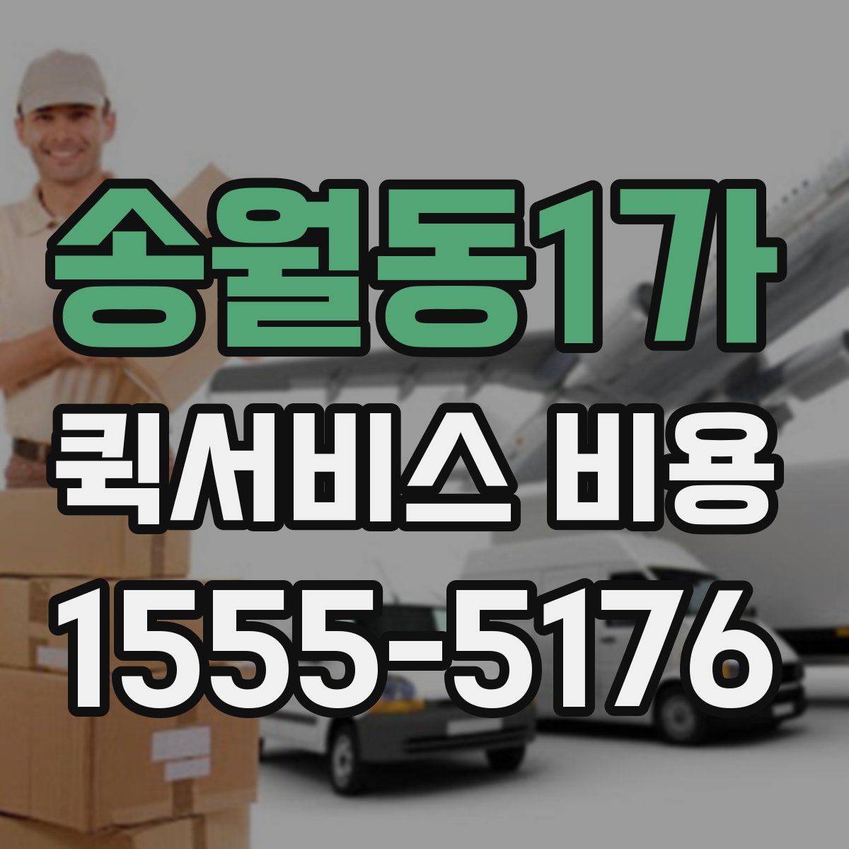 송월동1가 퀵서비스 비용