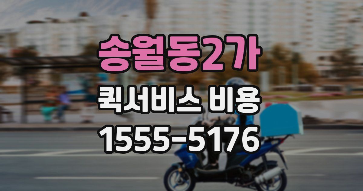 송월동2가 퀵서비스 비용