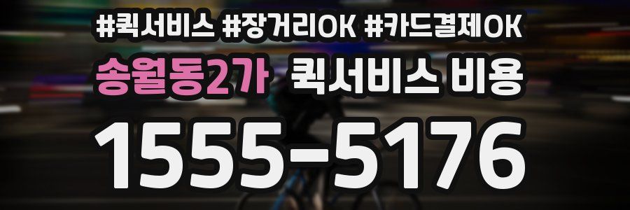 송월동2가 퀵서비스 비용
