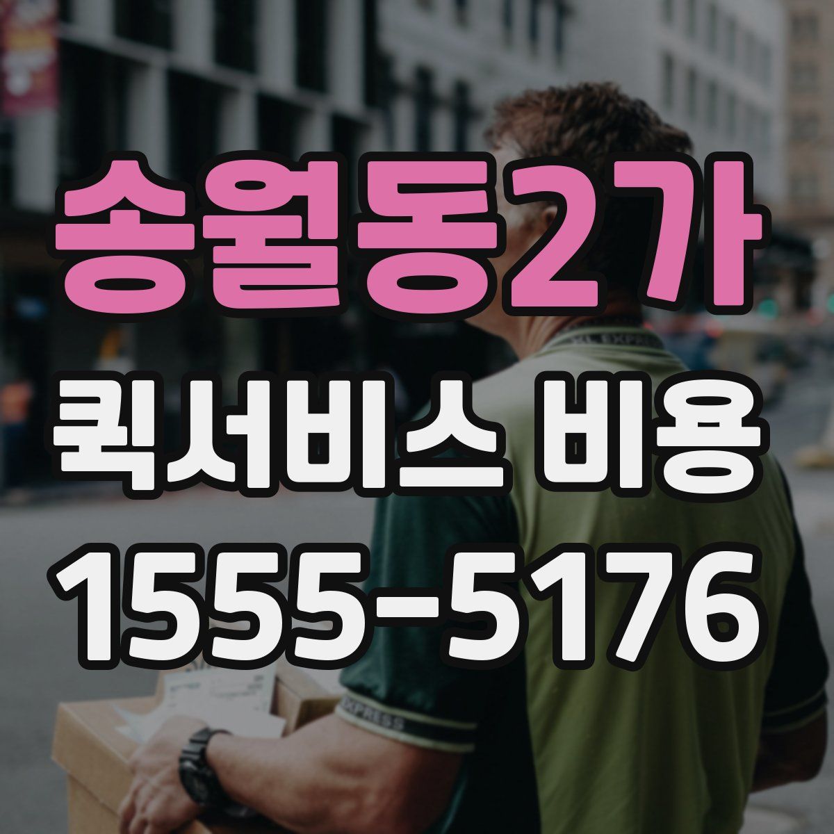 송월동2가 퀵서비스 비용