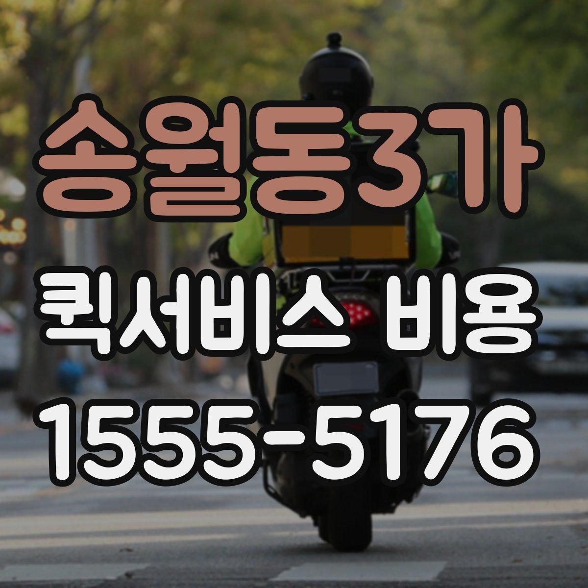 송월동3가 퀵서비스 비용 확인 시 자주 묻는 질문