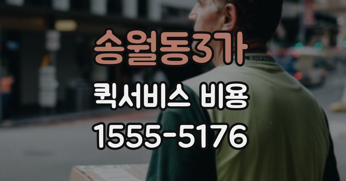 송월동3가 퀵서비스 비용