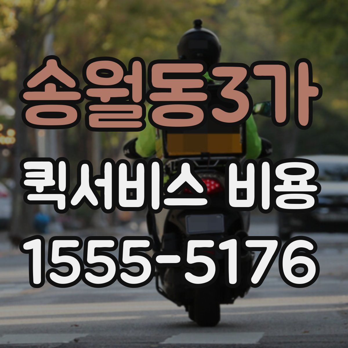 송월동3가 퀵서비스 비용