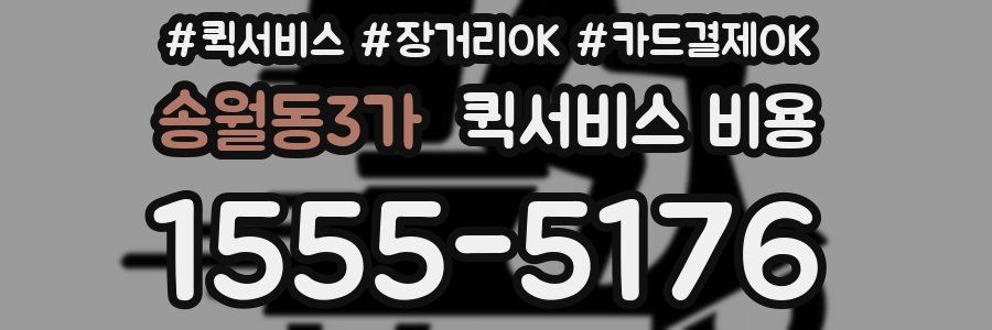 송월동3가 퀵서비스 비용