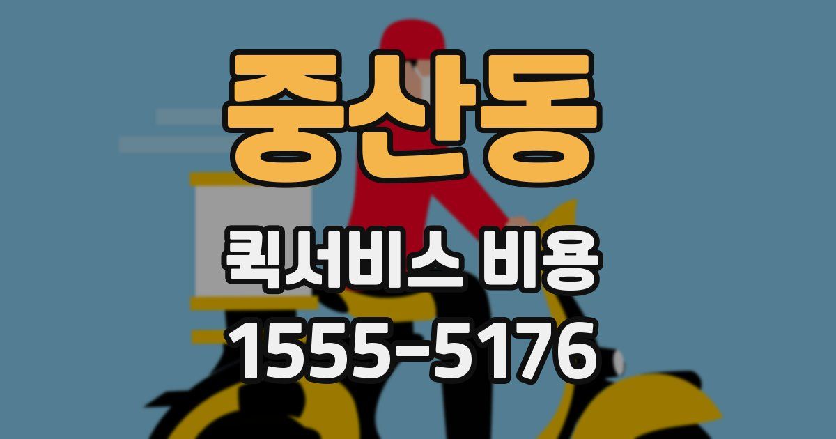 중산동 퀵서비스 비용