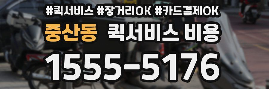 중산동 퀵서비스 비용