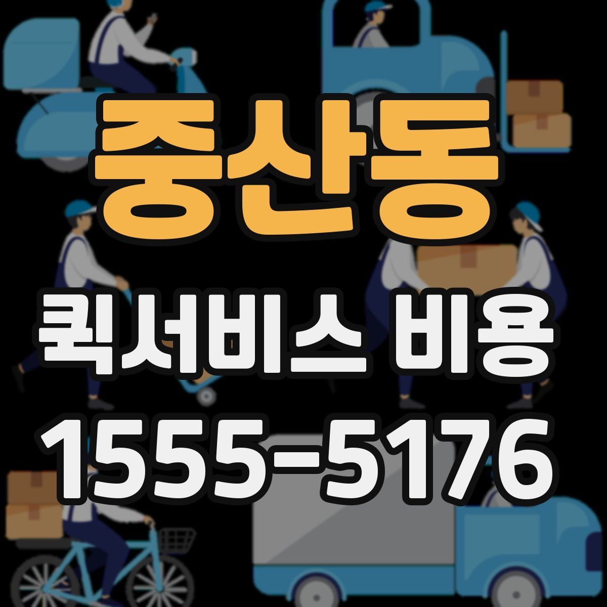 중산동 퀵서비스 비용