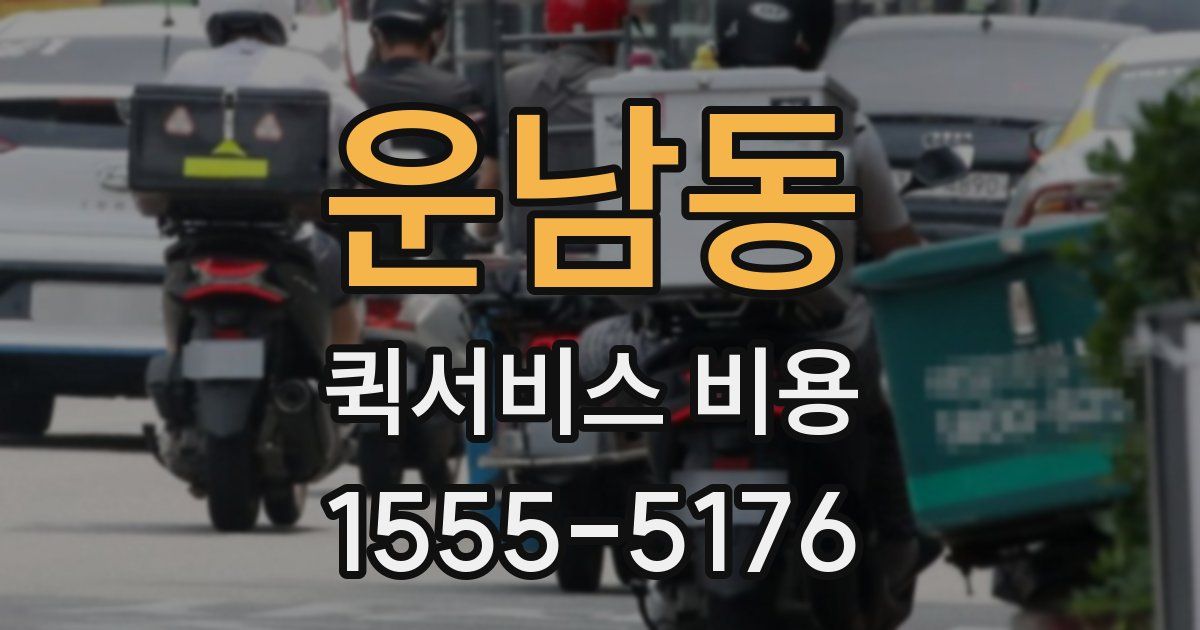 운남동 퀵서비스 비용