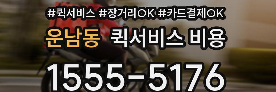 운남동 퀵서비스 비용