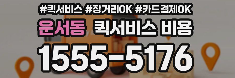 운서동 퀵서비스 비용