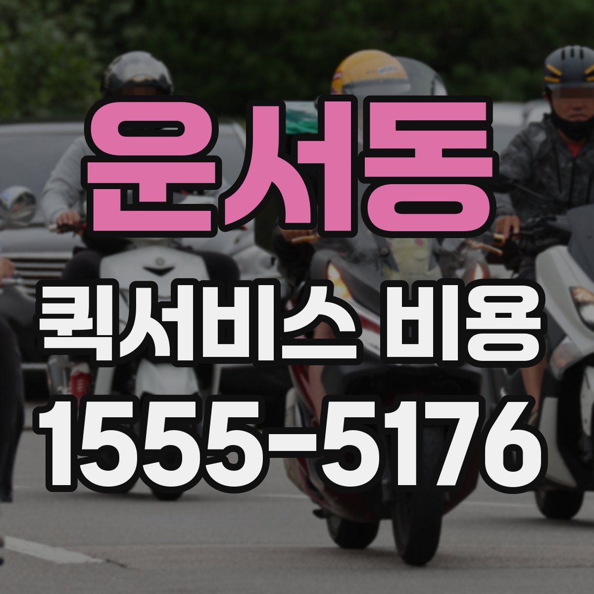 운서동 퀵서비스 비용