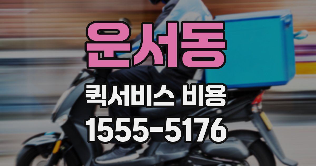 운서동 퀵서비스 비용