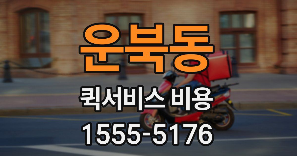 운북동 퀵서비스 비용