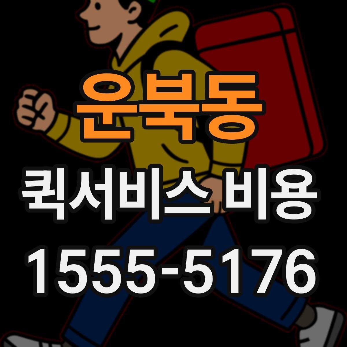 운북동 퀵서비스 비용