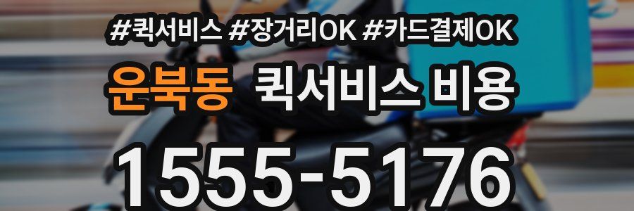운북동 퀵서비스 비용