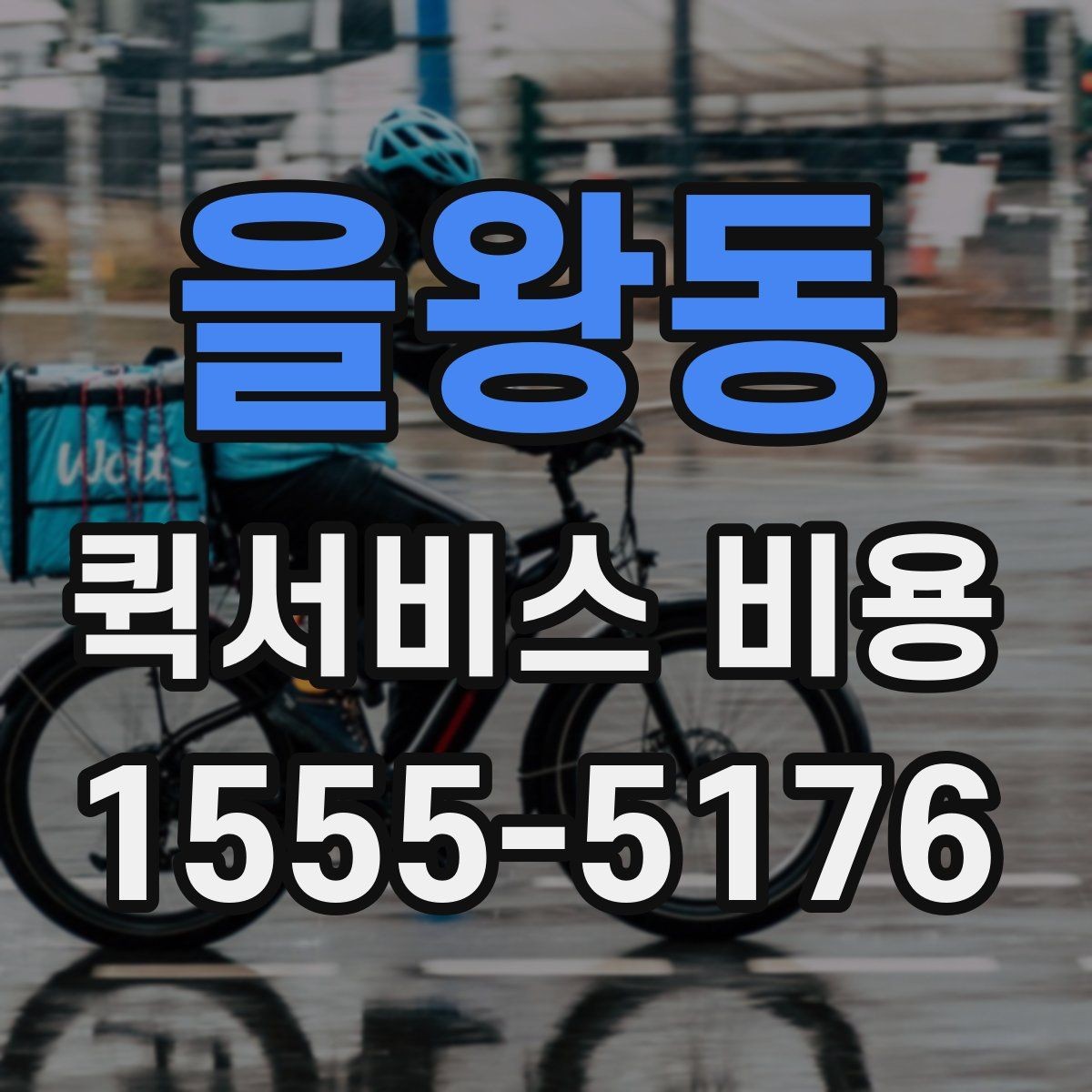 을왕동 퀵서비스 비용 확인 후 선택을 돕는 핵심 포인트