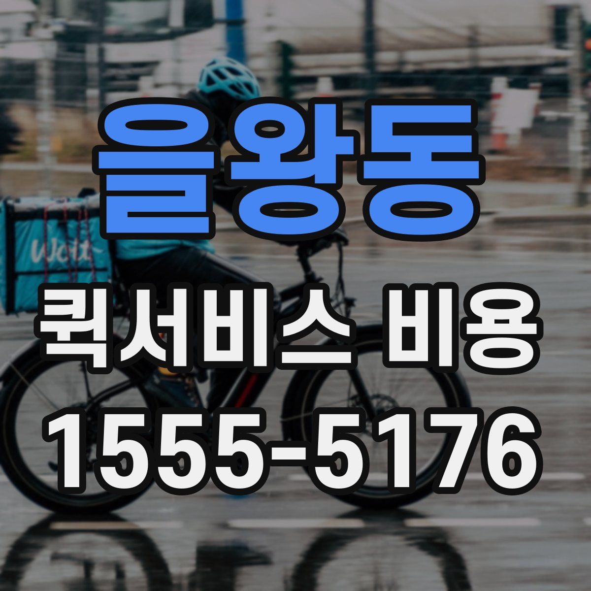 을왕동 퀵서비스 비용