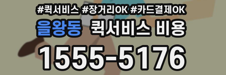 을왕동 퀵서비스 비용