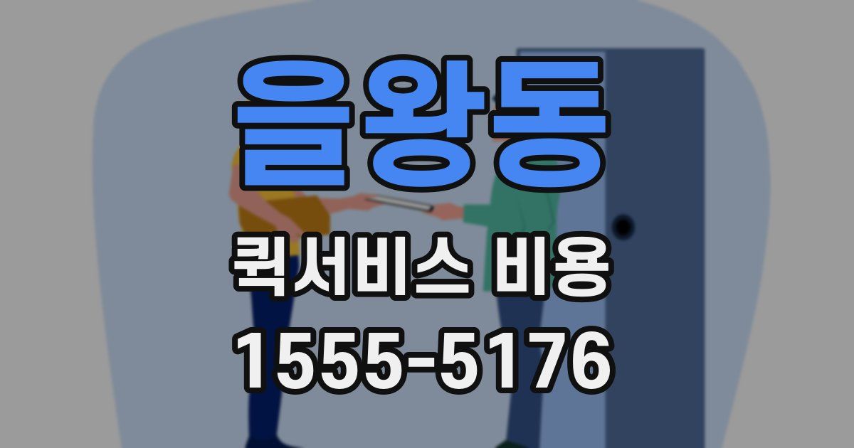 을왕동 퀵서비스 비용