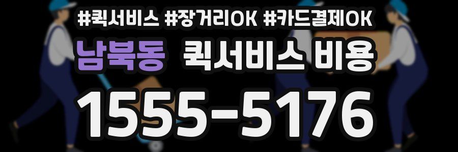 남북동 퀵서비스 비용
