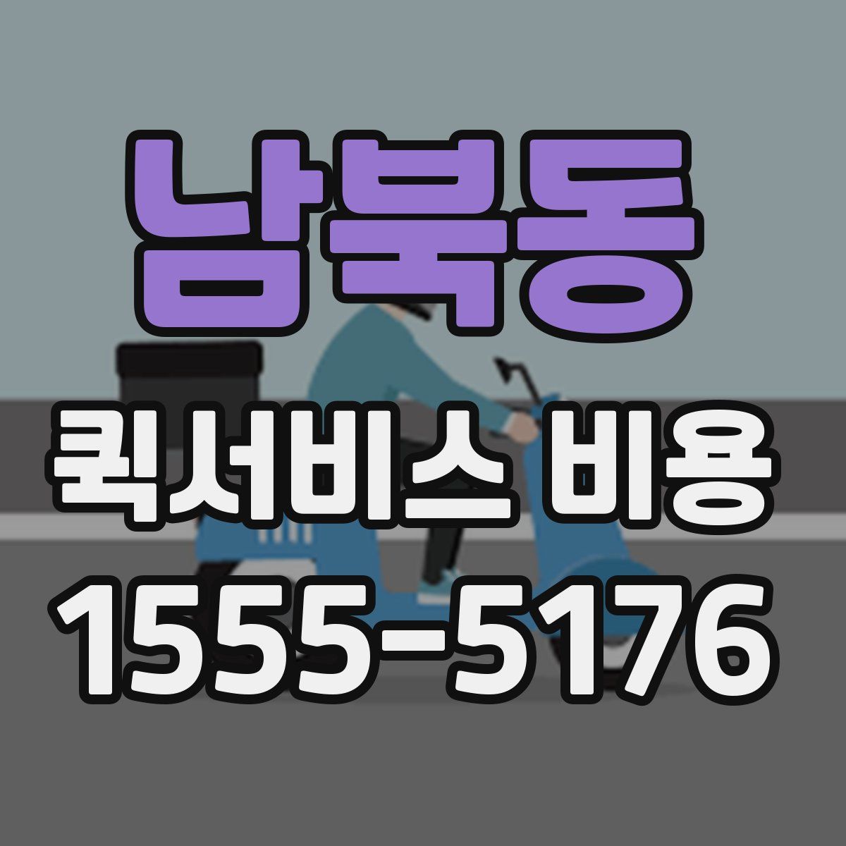 남북동 퀵서비스 비용
