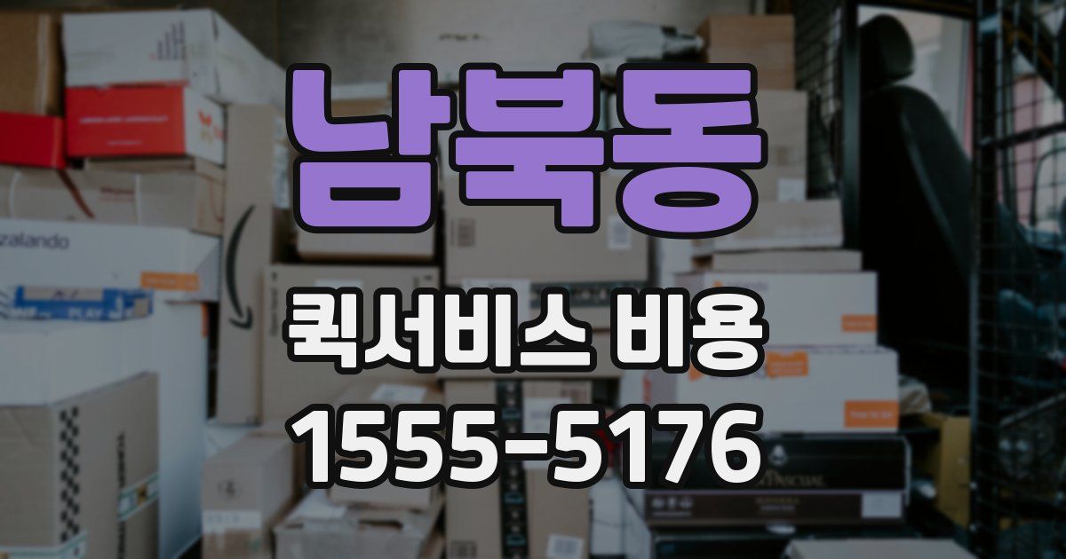 남북동 퀵서비스 비용