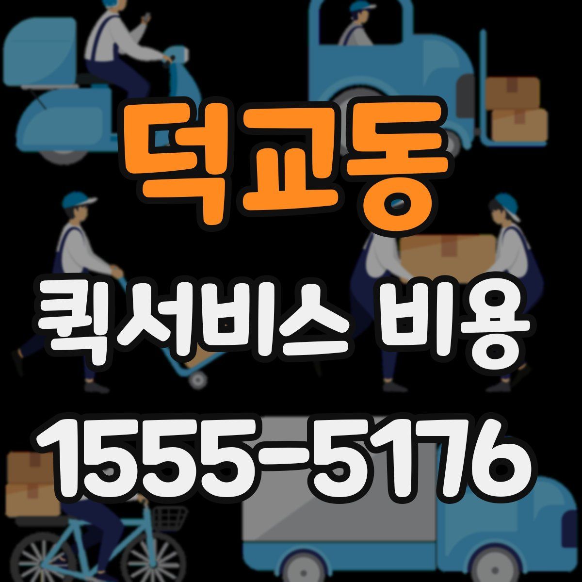 덕교동 퀵서비스 비용