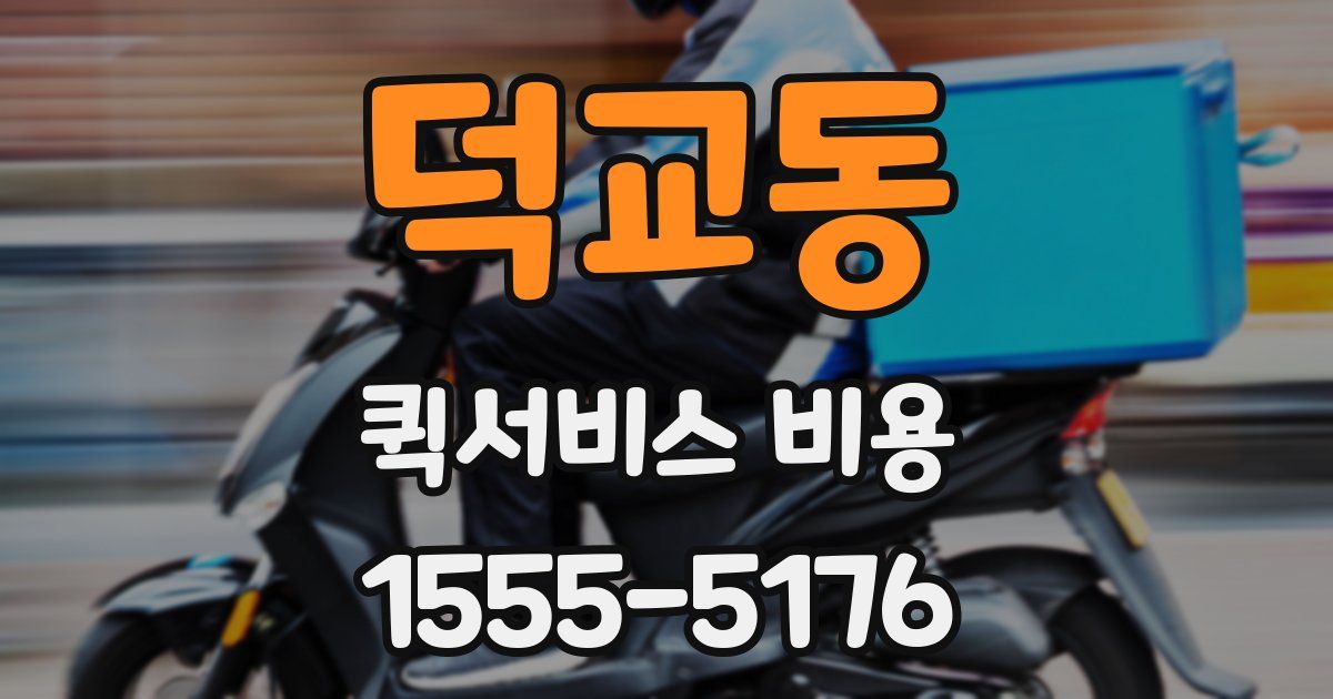 덕교동 퀵서비스 비용