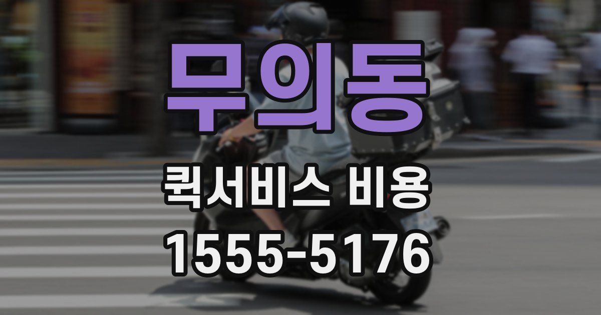 무의동 퀵서비스 비용