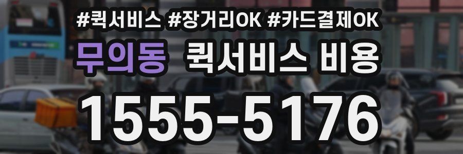 무의동 퀵서비스 비용