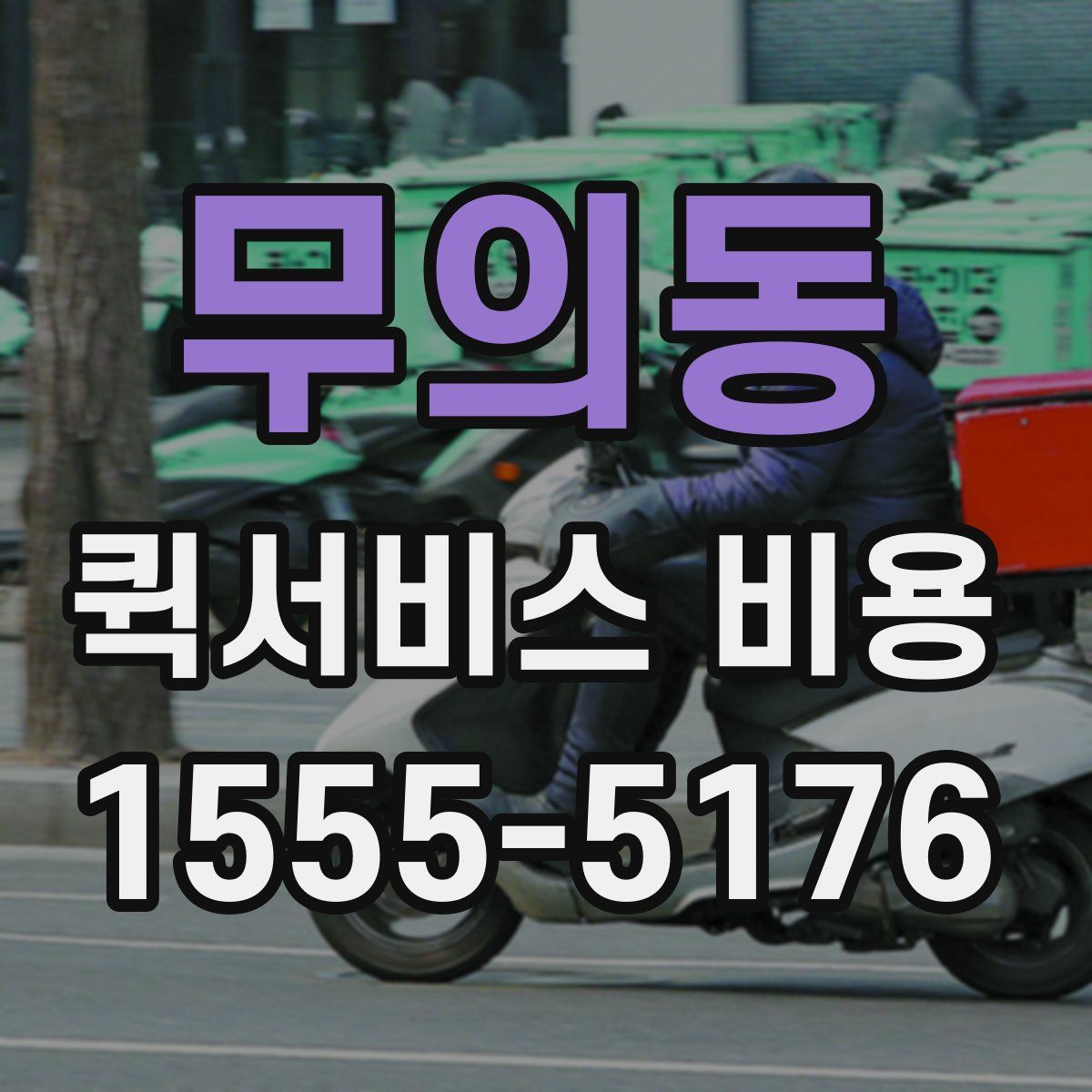 무의동 퀵서비스 비용
