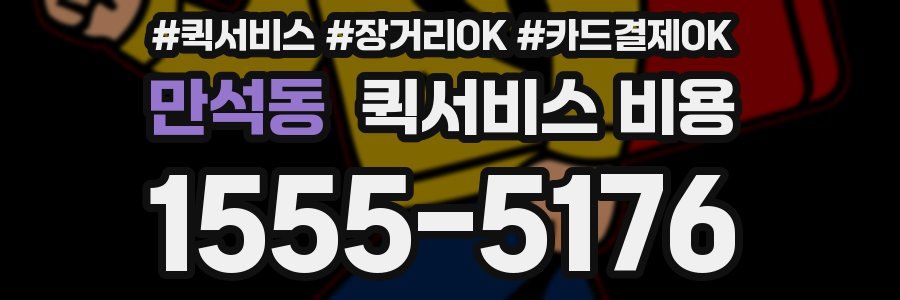 만석동 퀵서비스 비용