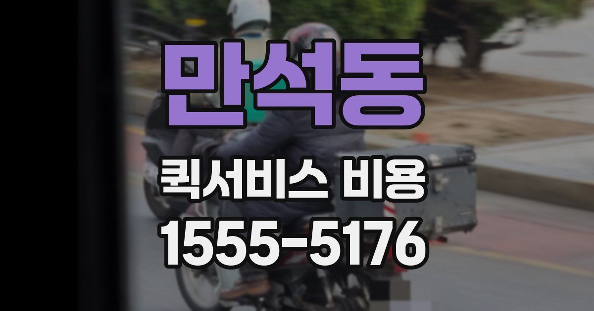 만석동 퀵서비스 비용