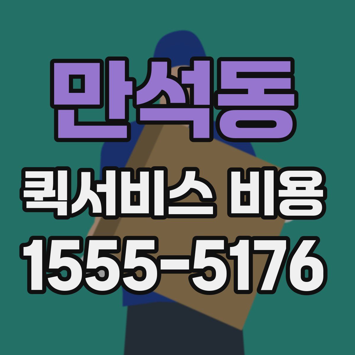 만석동 퀵서비스 비용