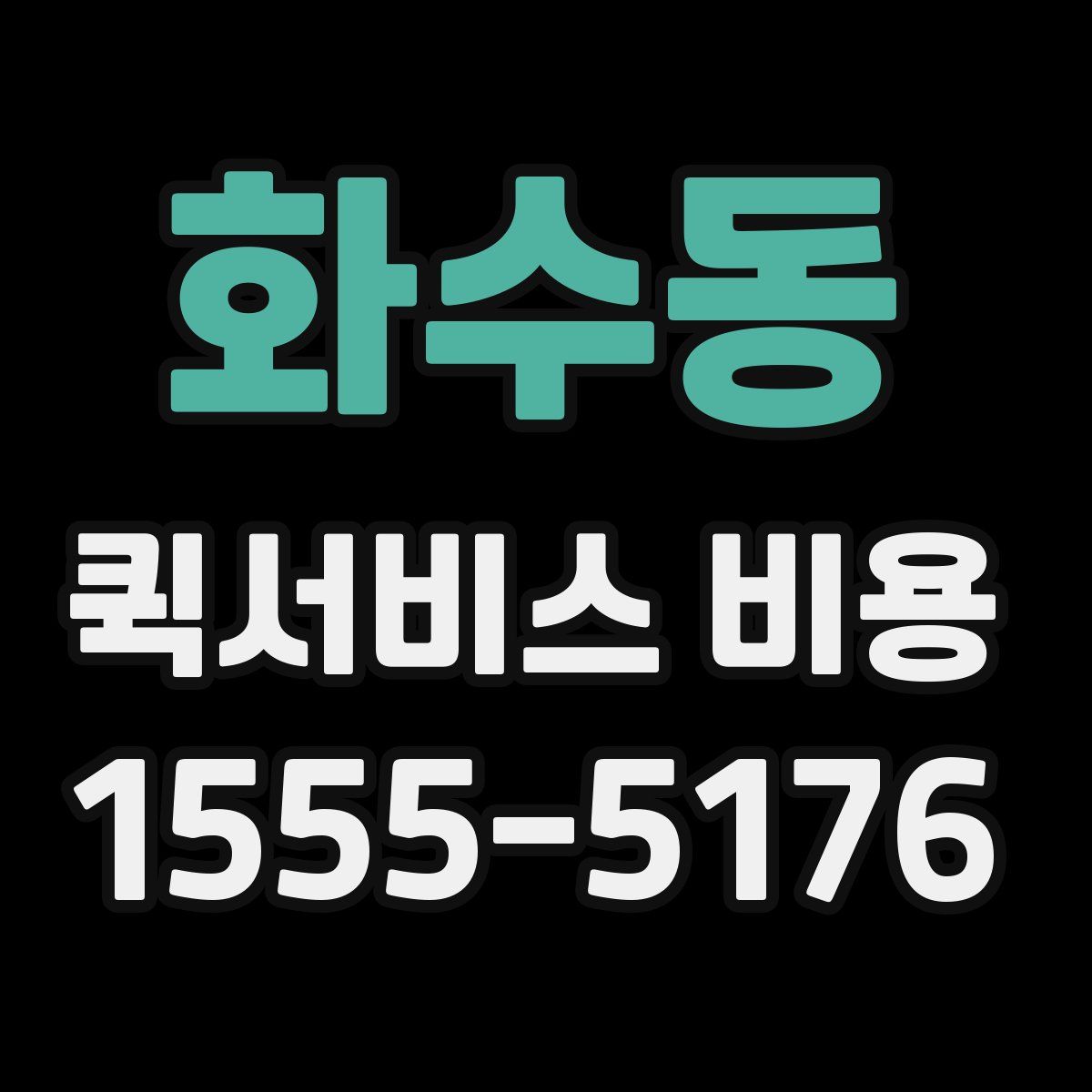 화수동 퀵서비스 비용